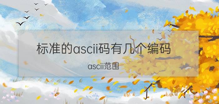 标准的ascii码有几个编码 ascii范围？